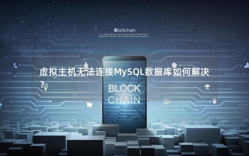 虚拟主机无法连接MySQL数据库如何解决？