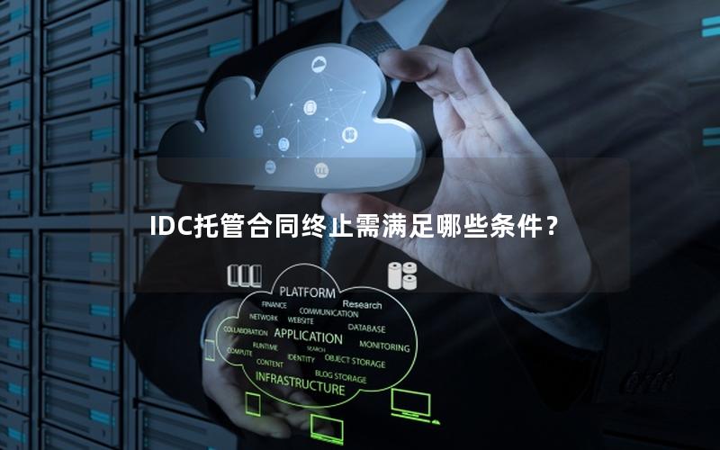 IDC托管合同终止需满足哪些条件？