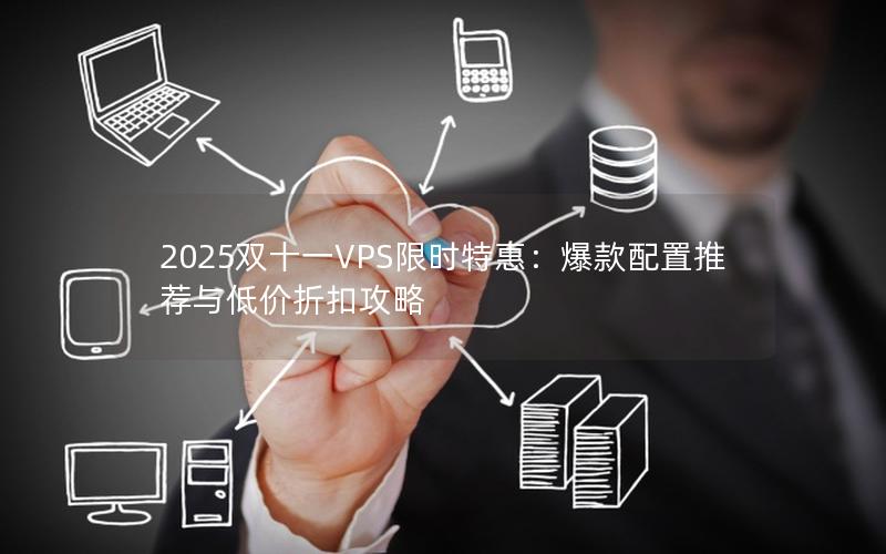 2025双十一VPS限时特惠：爆款配置推荐与低价折扣攻略