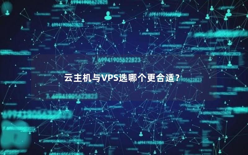 云主机与VPS选哪个更合适？