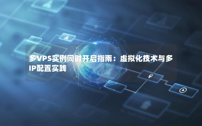 多VPS实例同时开启指南：虚拟化技术与多IP配置实践