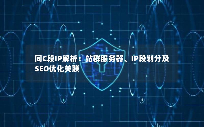 同C段IP解析：站群服务器、IP段划分及SEO优化关联