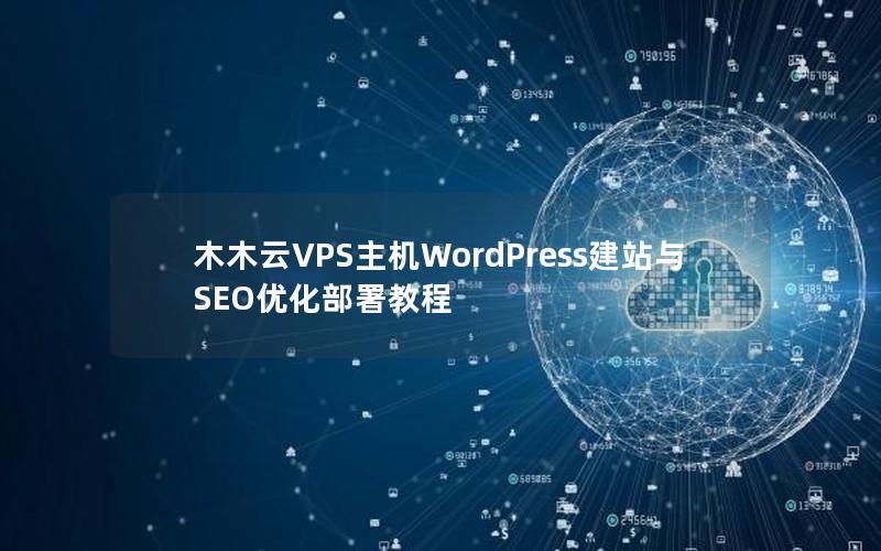 木木云VPS主机WordPress建站与SEO优化部署教程