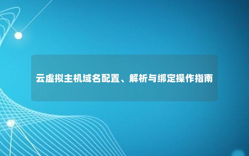 云虚拟主机域名配置、解析与绑定操作指南