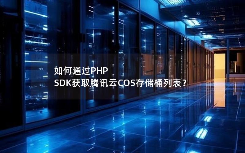 如何通过PHP SDK获取腾讯云COS存储桶列表？