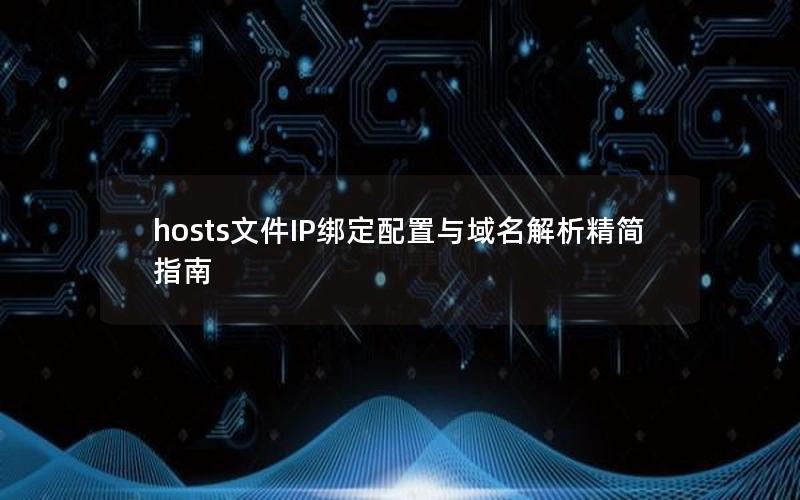 hosts文件IP绑定配置与域名解析精简指南