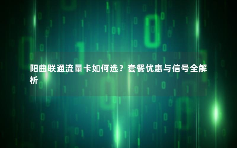 阳曲联通流量卡如何选？套餐优惠与信号全解析