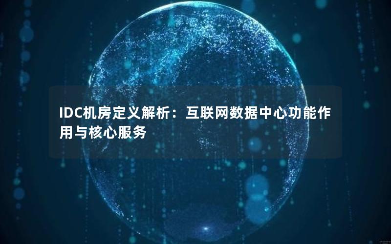 IDC机房定义解析：互联网数据中心功能作用与核心服务