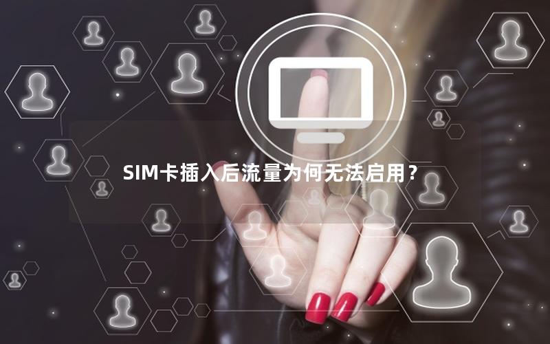 SIM卡插入后流量为何无法启用？