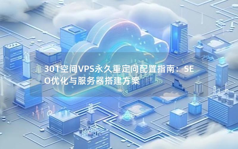 301空间VPS永久重定向配置指南：SEO优化与服务器搭建方案