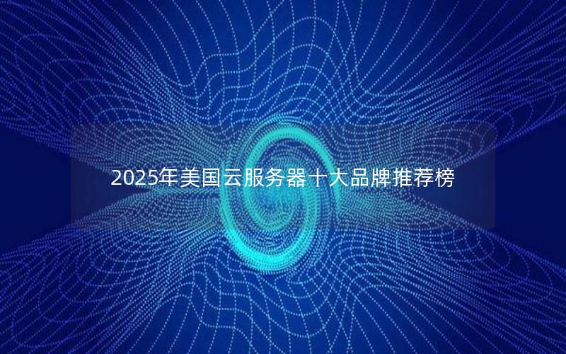 2025年美国云服务器十大品牌推荐榜