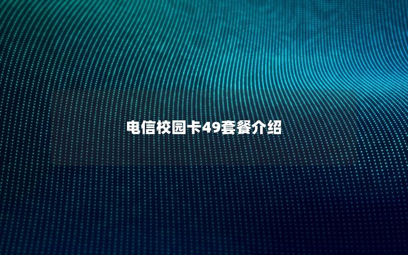 电信校园卡49套餐介绍