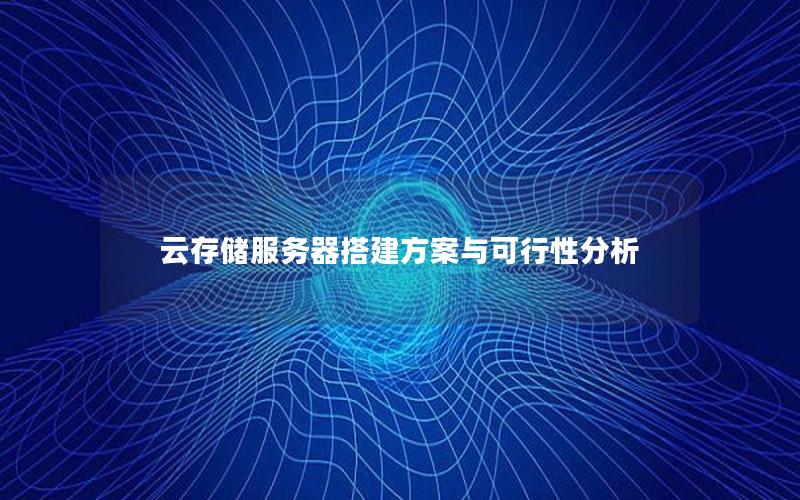 云存储服务器搭建方案与可行性分析