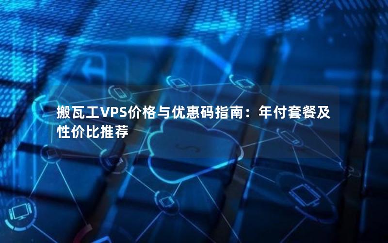 搬瓦工VPS价格与优惠码指南：年付套餐及性价比推荐