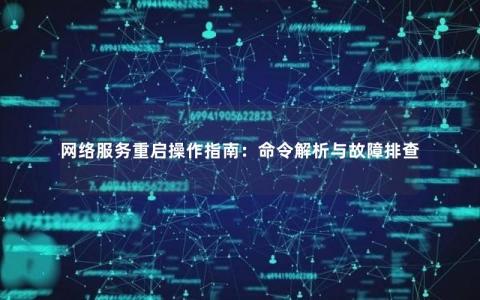 网络服务重启操作指南：命令解析与故障排查