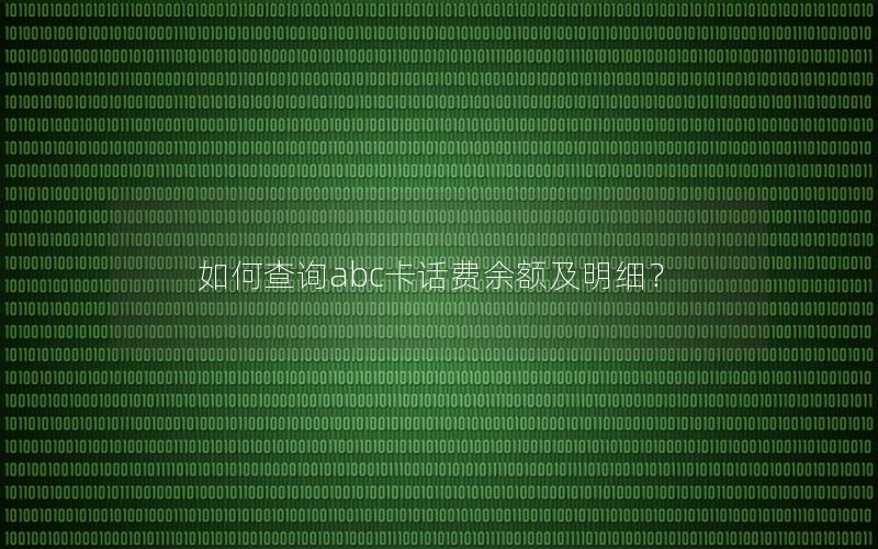 如何查询abc卡话费余额及明细？