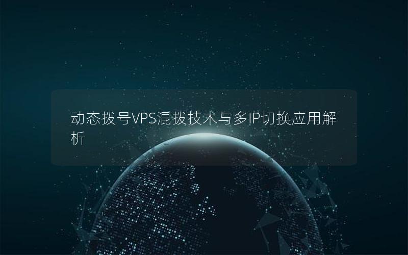 动态拨号VPS混拨技术与多IP切换应用解析