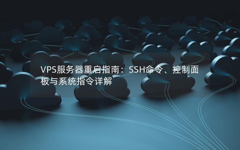 VPS服务器重启指南：SSH命令、控制面板与系统指令详解