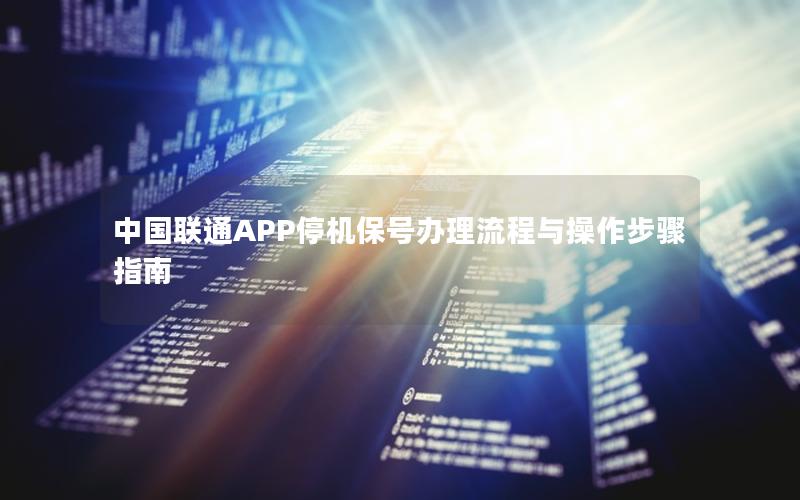 中国联通APP停机保号办理流程与操作步骤指南