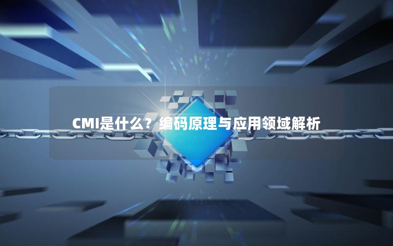 CMI是什么？编码原理与应用领域解析