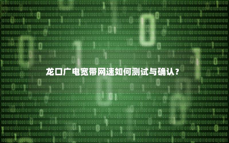 龙口广电宽带网速如何测试与确认？