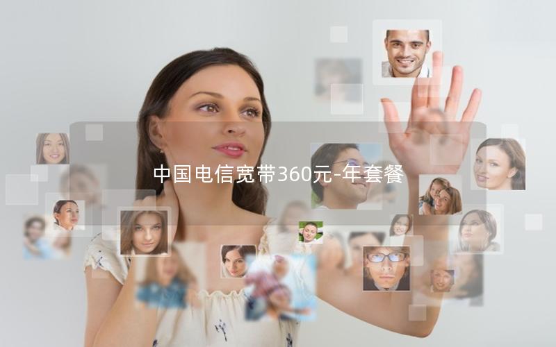 中国电信宽带360元-年套餐