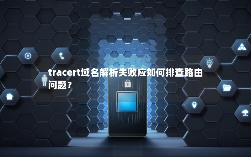 tracert域名解析失败应如何排查路由问题？