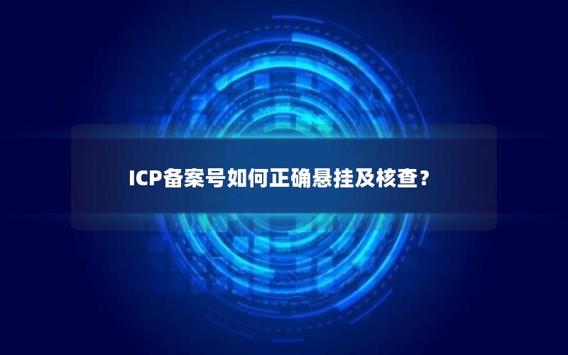 ICP备案号如何正确悬挂及核查？