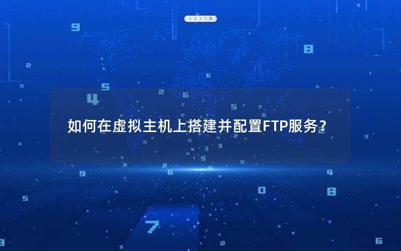 如何在虚拟主机上搭建并配置FTP服务？