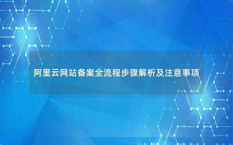 阿里云网站备案全流程步骤解析及注意事项