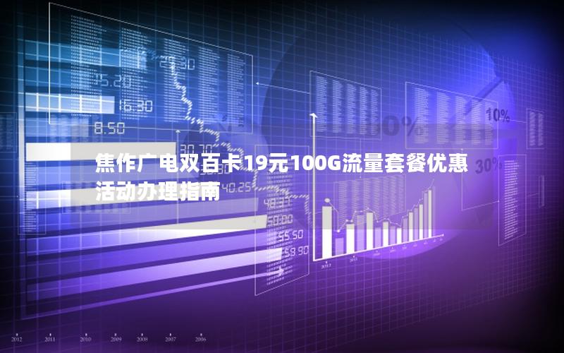 焦作广电双百卡19元100G流量套餐优惠活动办理指南