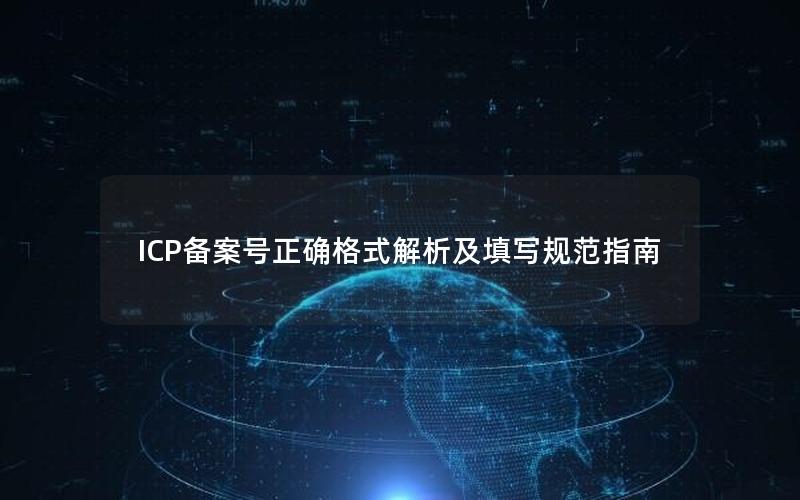 ICP备案号正确格式解析及填写规范指南