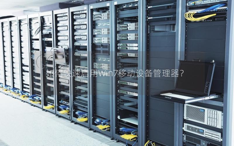 如何快速启用Win7移动设备管理器？