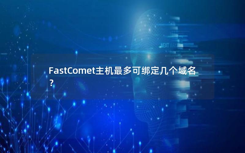 FastComet主机最多可绑定几个域名？