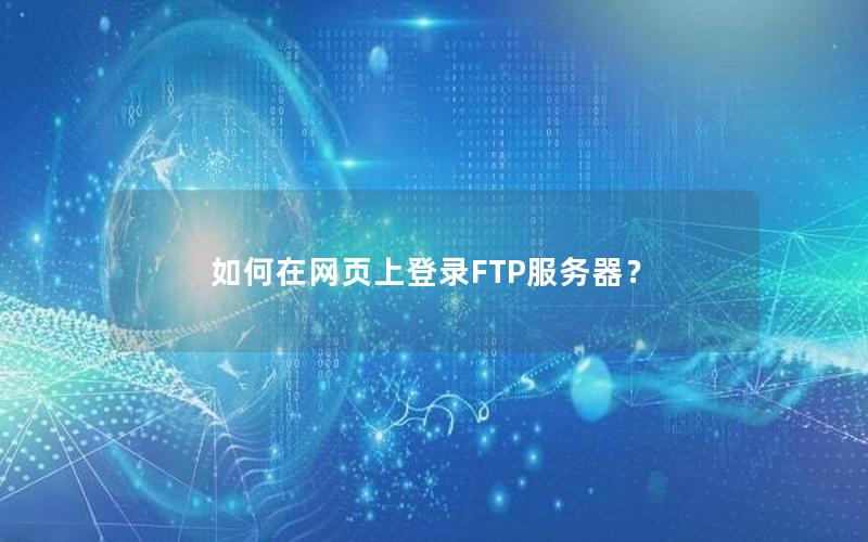 如何在网页上登录FTP服务器？