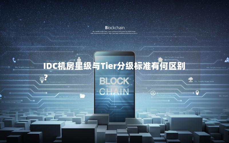 IDC机房星级与Tier分级标准有何区别？