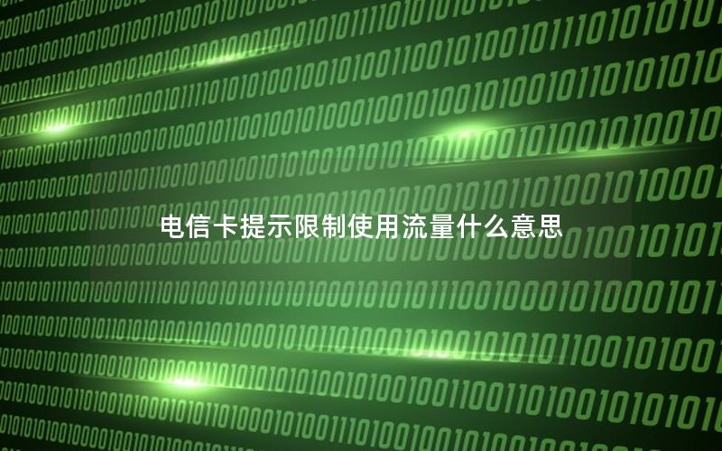 电信卡提示限制使用流量什么意思