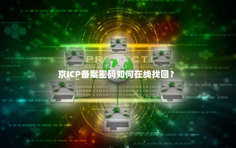 京ICP备案密码如何在线找回？