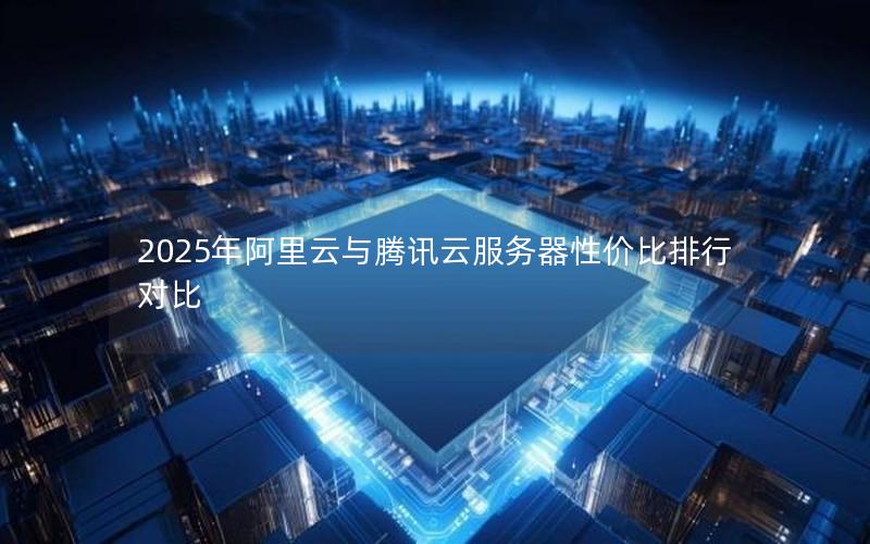 2025年阿里云与腾讯云服务器性价比排行对比