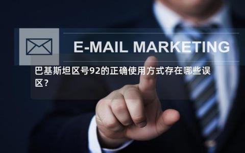 巴基斯坦区号92的正确使用方式存在哪些误区？