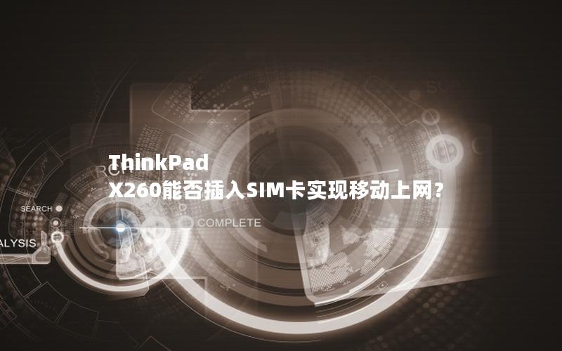 ThinkPad X260能否插入SIM卡实现移动上网？