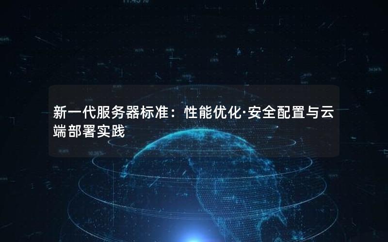 新一代服务器标准：性能优化·安全配置与云端部署实践