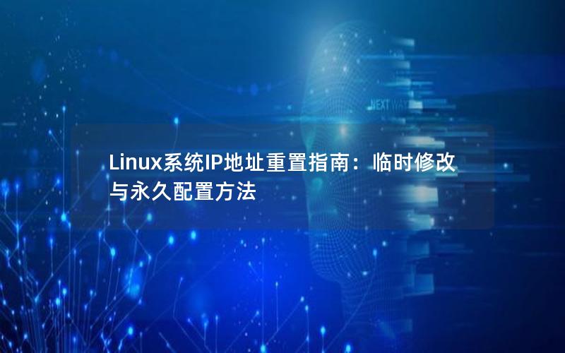 Linux系统IP地址重置指南：临时修改与永久配置方法