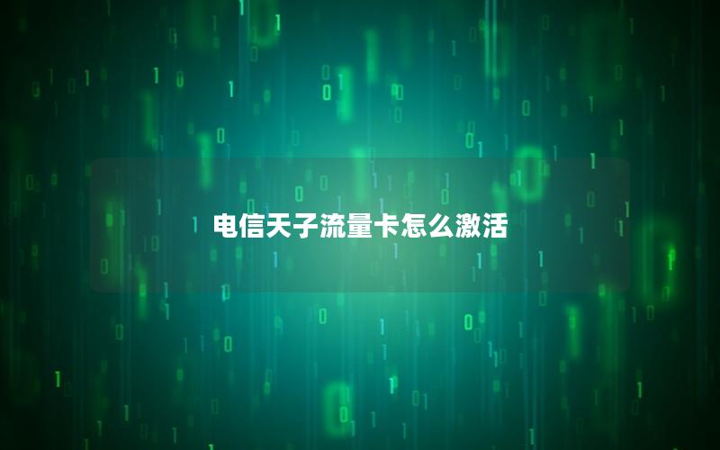 电信天子流量卡怎么激活