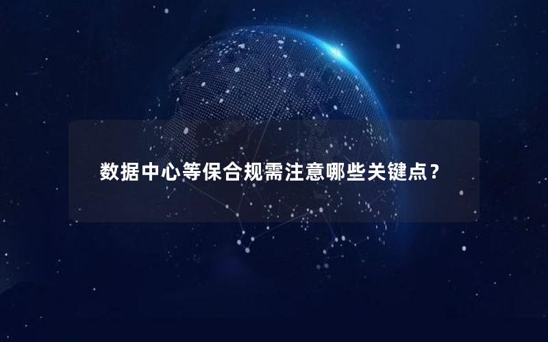 数据中心等保合规需注意哪些关键点？