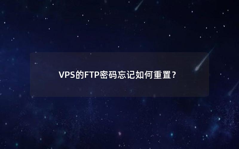 VPS的FTP密码忘记如何重置？