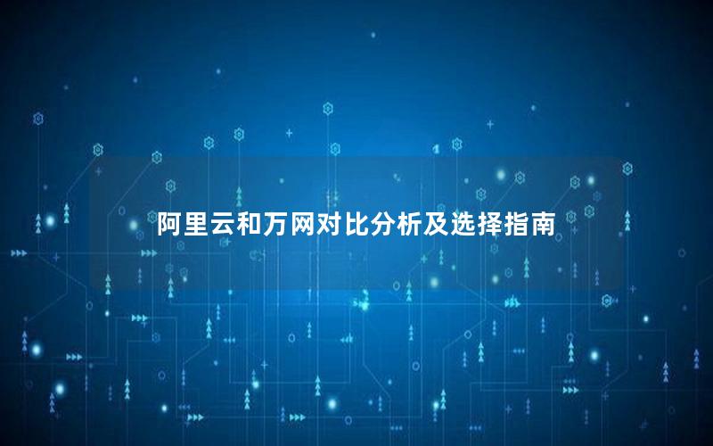 阿里云和万网对比分析及选择指南