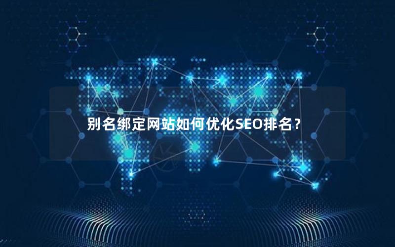 别名绑定网站如何优化SEO排名？