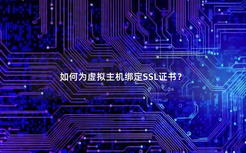 如何为虚拟主机绑定SSL证书？