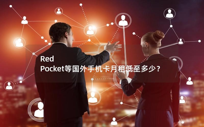 Red Pocket等国外手机卡月租低至多少？